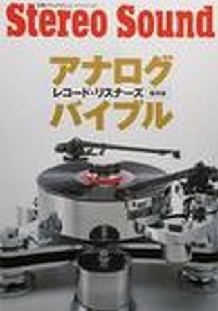 別冊ステレオサウンド ｱﾅﾛｸﾞﾊﾞｲﾌﾞﾙ (発売日2009年05月22日) | 雑誌