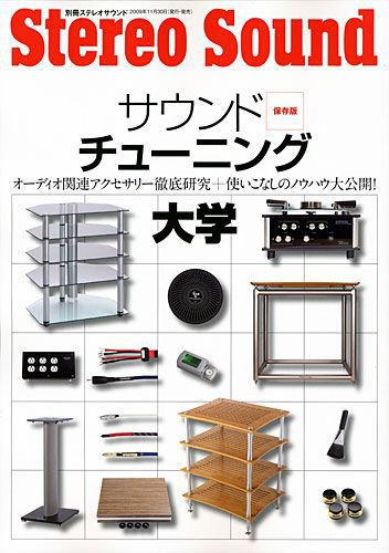 別冊ステレオサウンド ｻｳﾝﾄﾞﾁｭｰﾆﾝｸﾞ (発売日2009年11月30日) 表紙