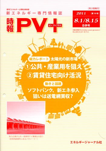 創 省 蓄エネルギー時報 No.19 (発売日2011年08月10日) 表紙