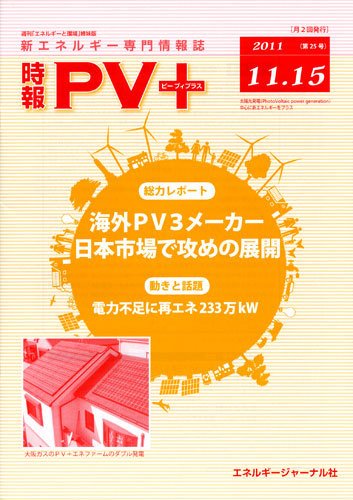 創 省 蓄エネルギー時報 No.25 (発売日2011年11月15日) 表紙