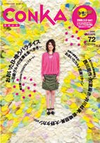 CONKA vol.72 (発売日2009年02月16日) 表紙