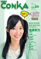 CONKA vol.80 (発売日2010年06月16日) 表紙