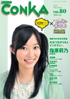 CONKA vol.80 (発売日2010年06月16日) 表紙