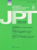 薬理と治療（JPT）  2010年8月号 表紙