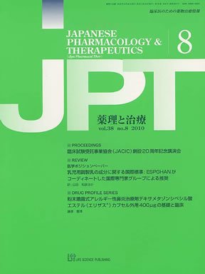 薬理と治療（JPT）  2010年8月号 (発売日2010年08月20日) 表紙
