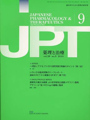 薬理と治療（JPT）  2010年9月号 (発売日2010年09月20日) 表紙