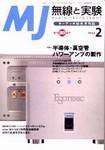 MJ無線と実験 2月号 (発売日2004年01月10日) 表紙