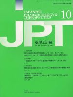 薬理と治療（JPT）  2010年10月号 表紙