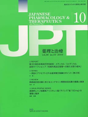 薬理と治療（JPT）  2010年10月号 (発売日2010年10月20日) 表紙