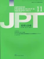 薬理と治療（JPT）  2010年11月号 表紙