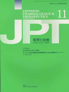 薬理と治療（JPT）  2010年11月号 (発売日2010年11月20日) 表紙