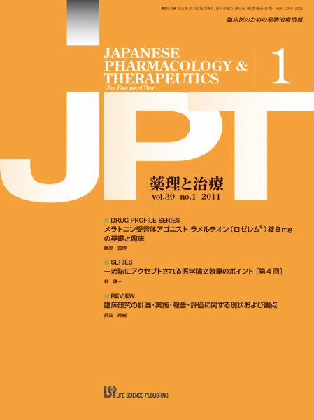 薬理と治療（JPT）  2011年1月号 (発売日2011年01月31日) 表紙