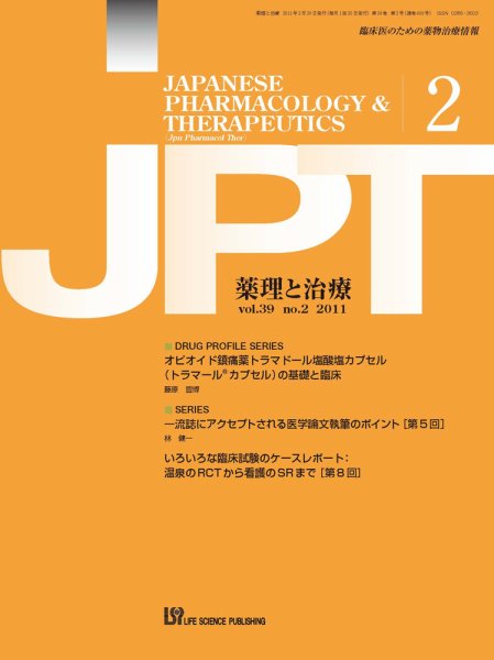 薬理と治療（JPT）  2011年2月号 (発売日2011年02月28日) 表紙