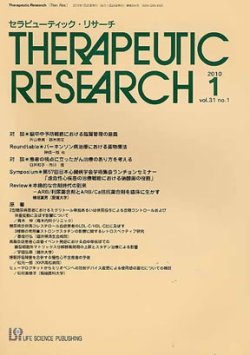 セラピューティック・リサーチ　 2010年1月号 (発売日2010年01月20日) 表紙