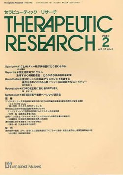 セラピューティック・リサーチ　 2010年2月号 (発売日2010年02月20日) 表紙
