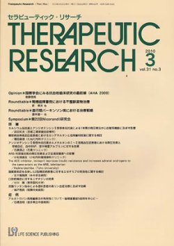 セラピューティック・リサーチ　 2010年3月号 (発売日2010年03月20日) 表紙