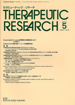 セラピューティック・リサーチ　 2010年5月号 (発売日2010年05月20日) 表紙