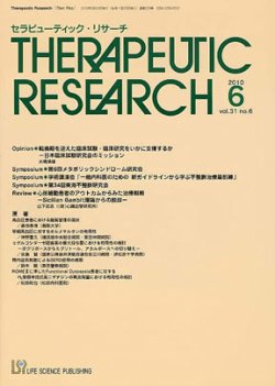 セラピューティック・リサーチ　 2010年6月号 (発売日2010年06月20日) 表紙