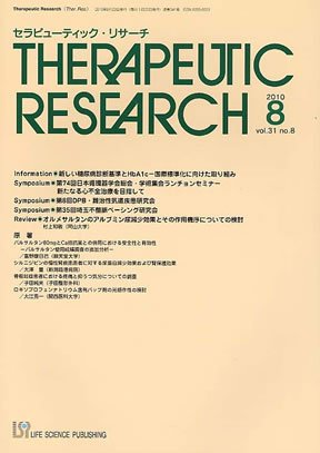 セラピューティック・リサーチ　 2010年8月号 (発売日2010年08月20日) 表紙