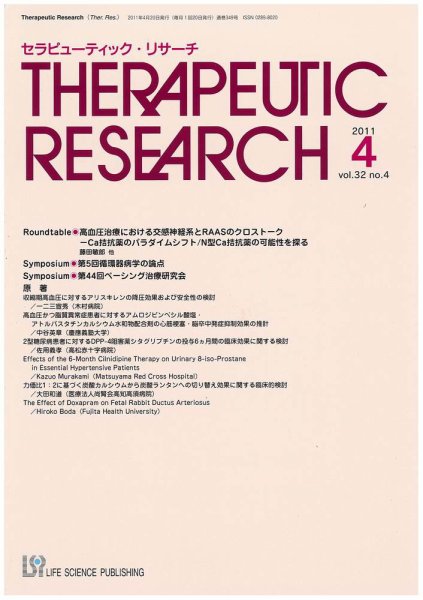 セラピューティック・リサーチ　 2011年4月号 (発売日2011年04月30日) 表紙