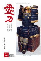 愛刀 第389号 (発売日2010年10月15日) 表紙