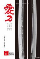 愛刀 第390号 (発売日2010年11月15日) 表紙