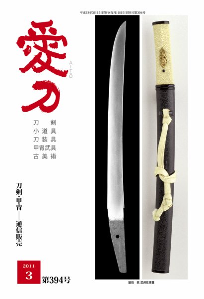 愛刀 394号 (発売日2011年03月15日) 表紙