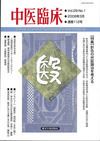 中医臨床 通巻112号 表紙