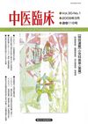 中医臨床 通巻116号 表紙
