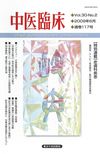 中医臨床 通巻117号 表紙