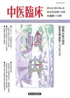 中医臨床 通巻119号 表紙