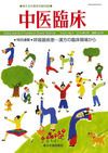 中医臨床 通巻120号 表紙