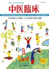 中医臨床 通巻121号 表紙