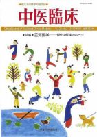 中医臨床 通巻122号 表紙