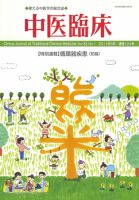 中医臨床 通巻124号 表紙