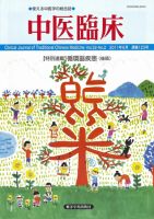 中医臨床 通巻125号 表紙