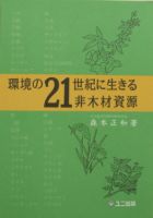 環境の21世紀に生きる非木材資源 1999年07月20日発売号 表紙