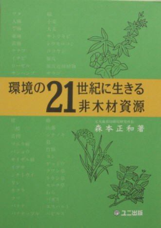 環境の21世紀に生きる非木材資源 1999年07月20日発売号 表紙