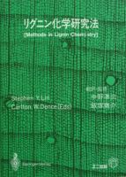 リグニン化学研究法 1994年07月10日発売号 表紙