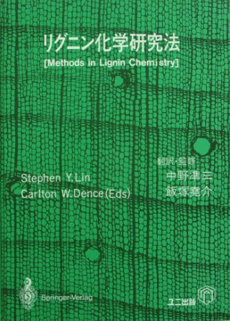 リグニン化学研究法 1994年07月10日発売号 表紙