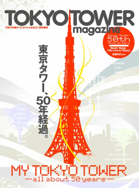 TOKYO TOWER magazine（東京タワーマガジン） 2009年01月01日発売号 表紙