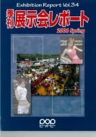 季刊展示会レポート レポート34 (発売日2005年05月28日) 表紙