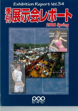 季刊展示会レポート レポート34 (発売日2005年05月28日) 表紙
