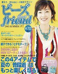 ビーズｆｒｉｅｎｄ vol.7 (発売日2005年05月28日) 表紙