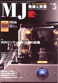 MJ無線と実験 5月号 (発売日2004年04月10日) 表紙