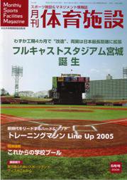 月刊体育施設 ６月号 (発売日2005年05月25日) 表紙