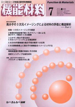 機能材料 2005年7月号 (発売日2005年06月05日) 表紙
