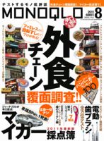 MONOQLO（モノクロ） 8月号 表紙