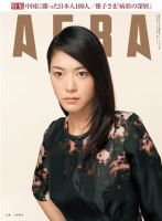 AERA（アエラ） ［ライト版］ 1/8号 表紙