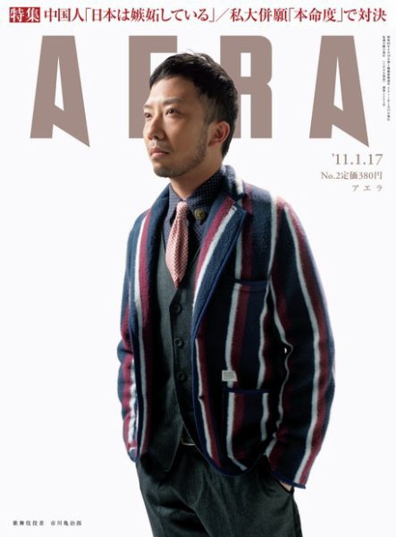 AERA（アエラ） ［ライト版］ 1/17号 (発売日2011年01月08日) 表紙